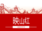 【核心素养目标】人教版音乐五下4.1映山红 课件+教学设计+素材