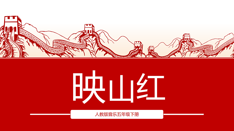 【核心素养目标】人教版音乐五下4.1映山红 课件+教学设计+素材01