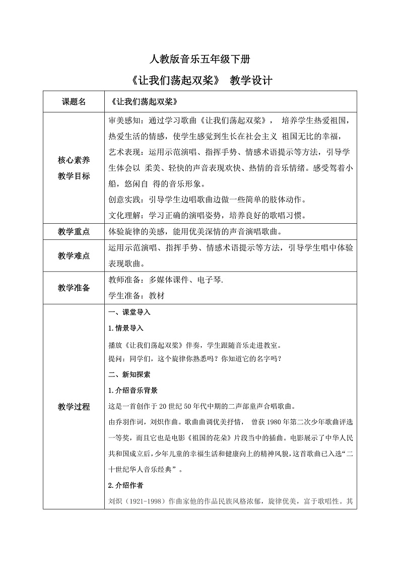 【核心素养目标】人教版音乐五下4.2让我们荡起双桨 课件+教学设计+素材01