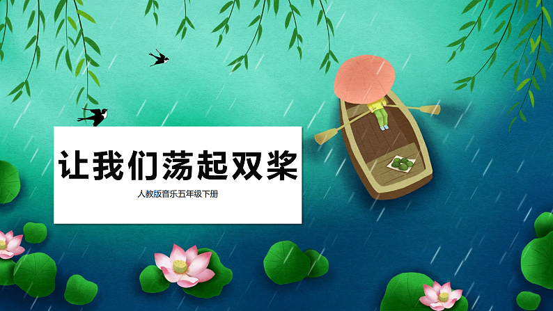 【核心素养目标】人教版音乐五下4.2让我们荡起双桨 课件+教学设计+素材01