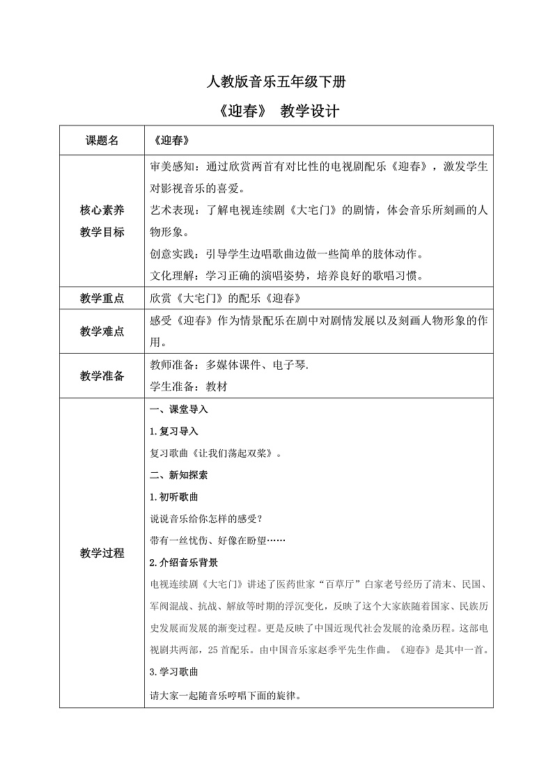 【核心素养目标】人教版音乐五下4.3迎春 课件+教学设计+素材01