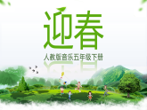 【核心素养目标】人教版音乐五下4.3迎春 课件+教学设计+素材