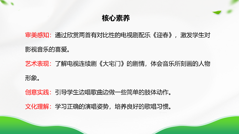 【核心素养目标】人教版音乐五下4.3迎春 课件+教学设计+素材02