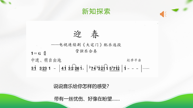 【核心素养目标】人教版音乐五下4.3迎春 课件+教学设计+素材07