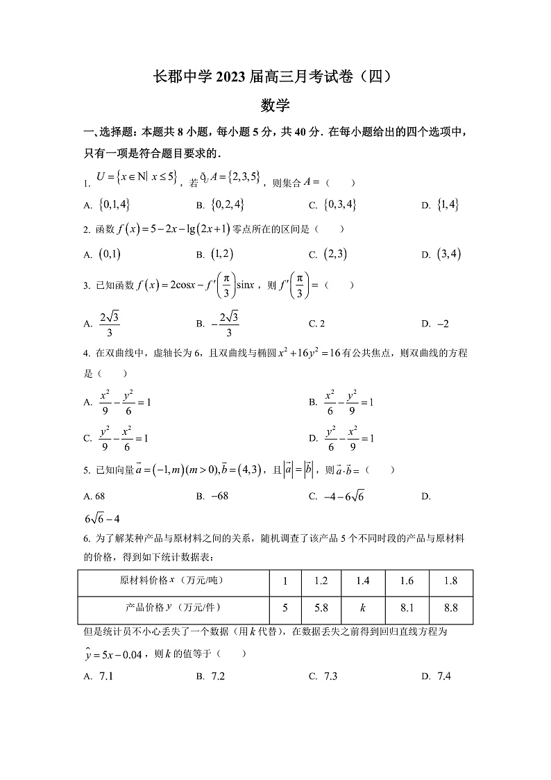 湖南省长沙市长郡中学2023届高三上学期月考(四)数学试题（原卷版）第1页