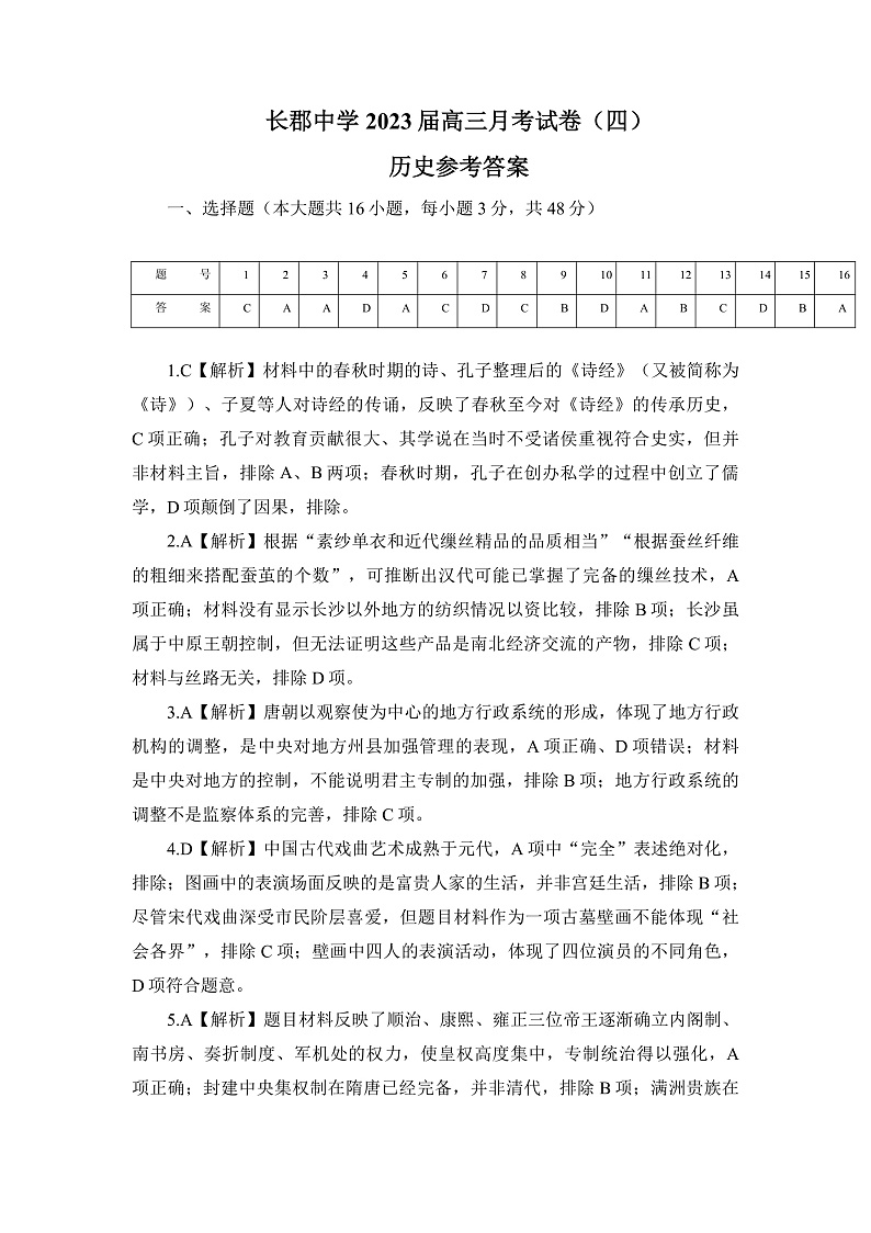 2023长沙长郡中学高三上学期月考（四）历史试卷含答案01