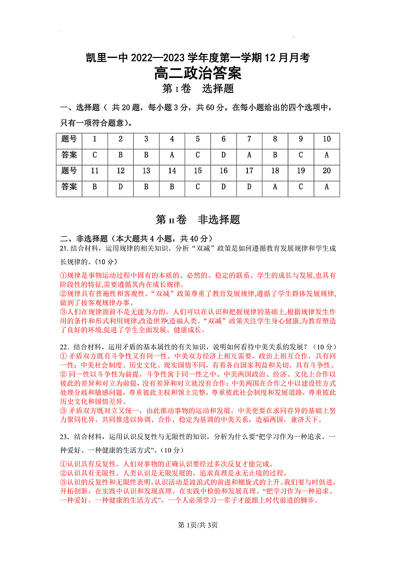 凯里一中2022-2023学年度第一学期12月月考  高二政治  参考答案第1页
