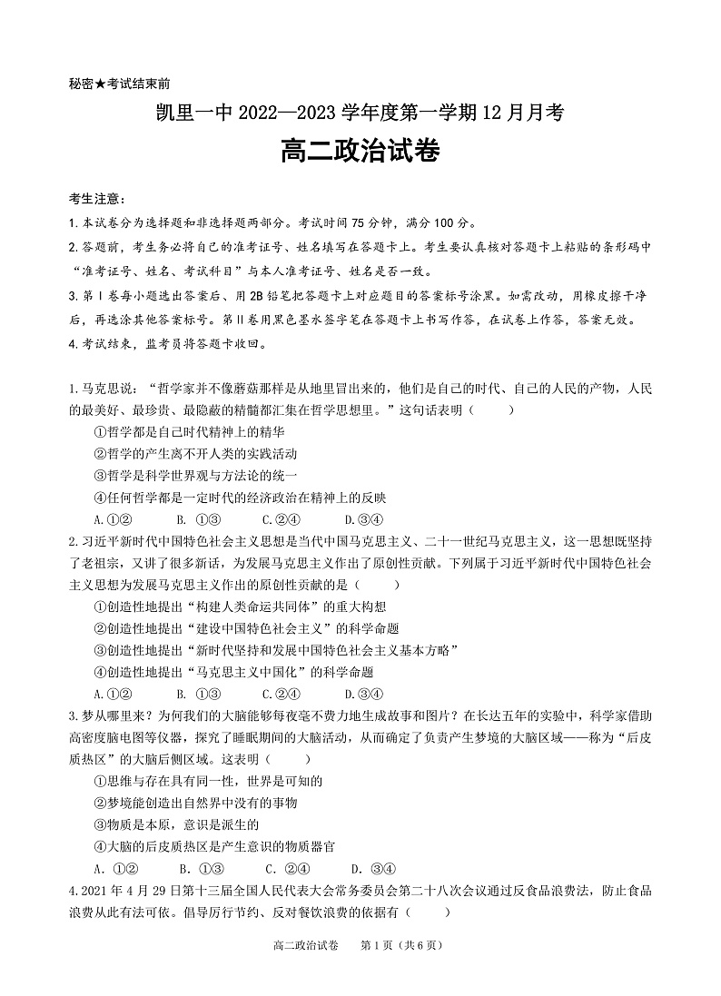 贵州省黔东南州凯里市第一中学2022-2023学年高二上学期12月月考政治试卷第1页