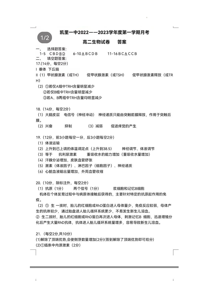 凯里一中2022-2023学年度第一学期12月月考  高二生物  参考答案第1页