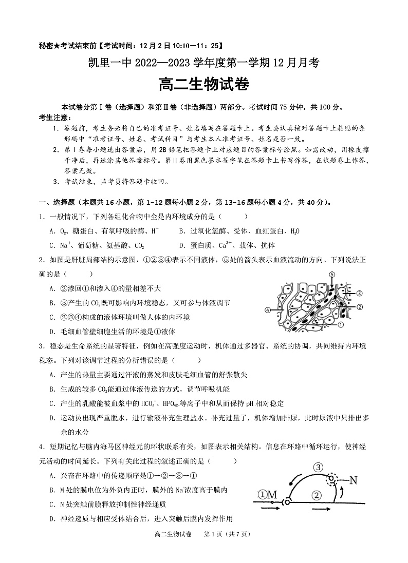 贵州省黔东南州凯里市第一中学2022-2023学年高二上学期12月月考生物试卷第1页