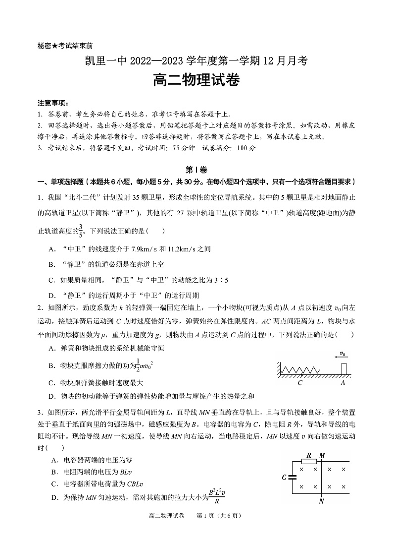 贵州省黔东南州凯里市第一中学2022-2023学年高二上学期12月月考物理试卷第1页