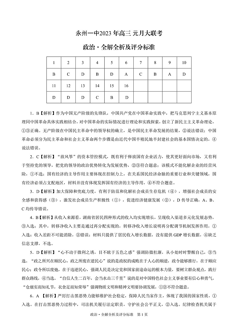湖南省永州市第一中学2022-2023学年高三上学期元月考试政治答案第1页