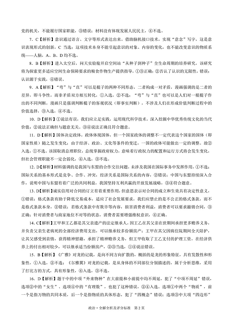 湖南省永州市第一中学2022-2023学年高三上学期元月考试政治答案第2页