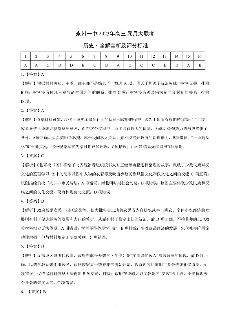 湖南省永州市第一中学2022-2023学年高三上学期元月考试历史答案第1页