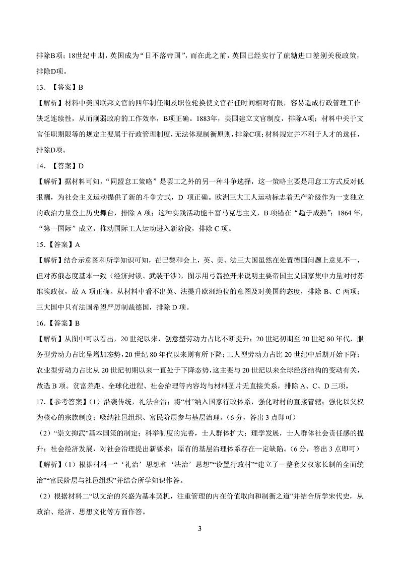 湖南省永州市第一中学2022-2023学年高三上学期元月考试历史答案第3页