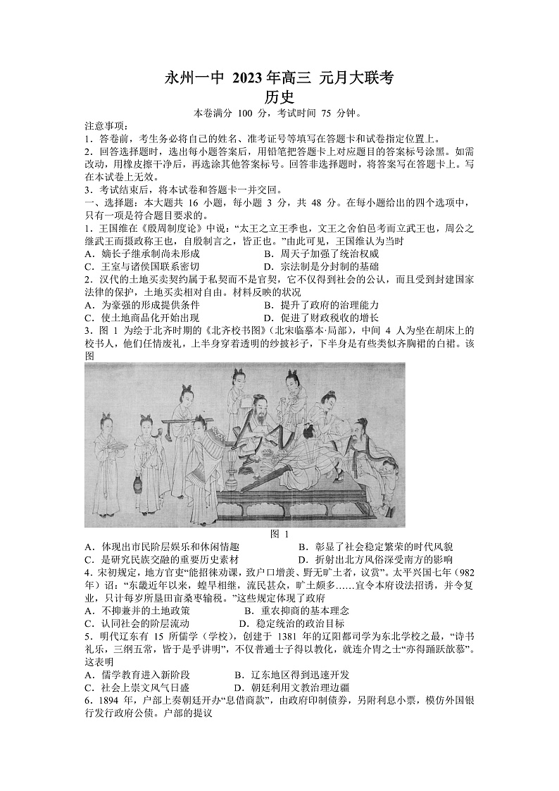湖南省永州市第一中学2022-2023学年高三上学期元月考试历史试题第1页