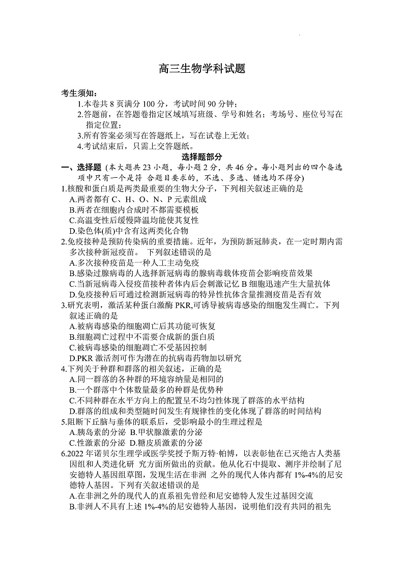 浙江省北斗星盟2022-2023学年高三上学期适应性考试生物试题第1页