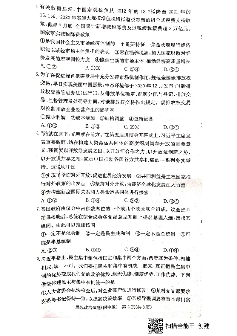 2023长沙师大附中高三上学期月考（四）政治pdf版含答案02