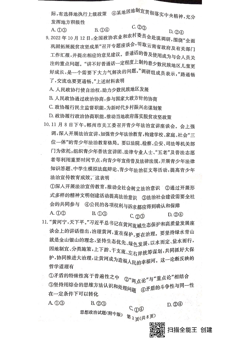 2023长沙师大附中高三上学期月考（四）政治pdf版含答案03