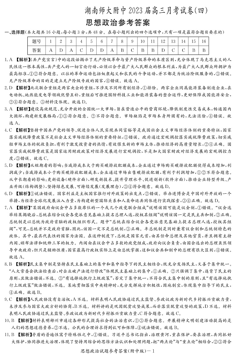 2023长沙师大附中高三上学期月考（四）政治pdf版含答案01