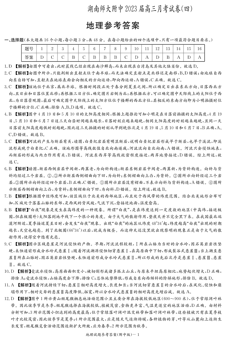 2023长沙师大附中高三上学期月考（四）地理pdf版含答案01