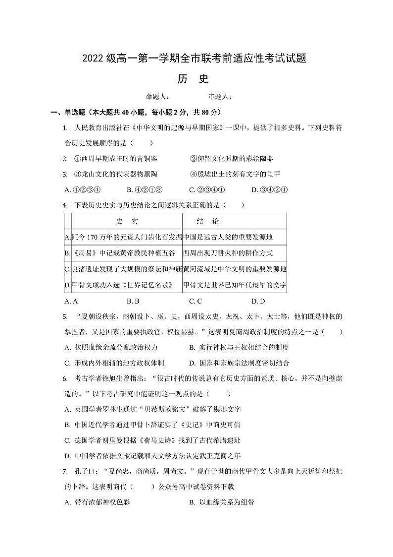 甘肃省张掖市2022-2023学年高一上学期适应性模拟考试历史试题第1页
