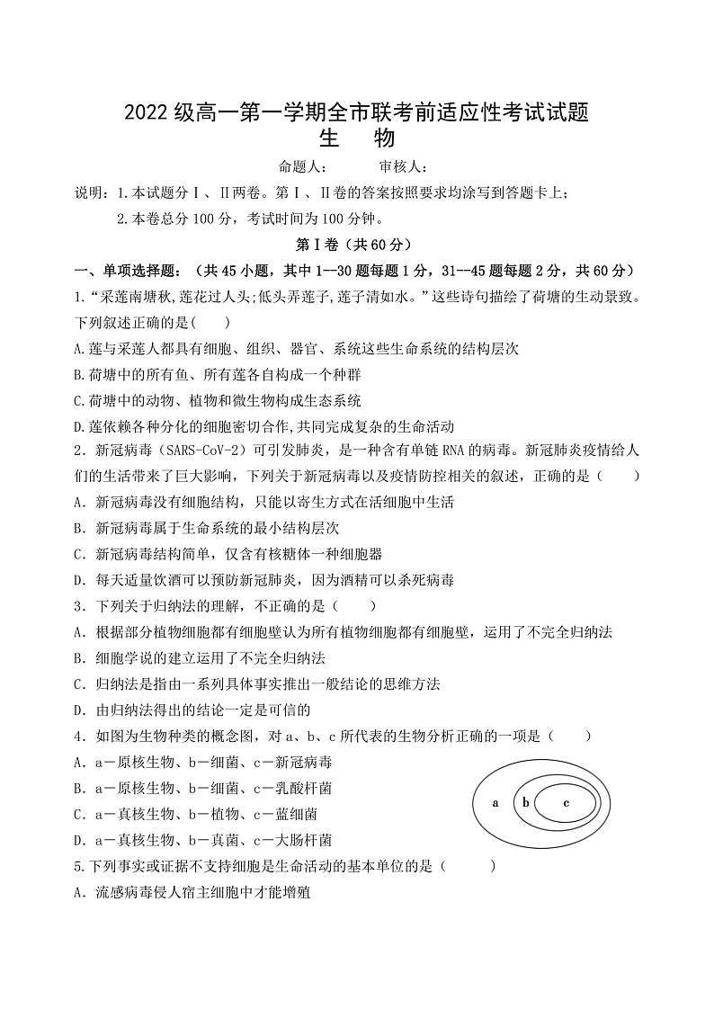 甘肃省张掖市2022-2023学年高一上学期适应性模拟考试生物试题第1页