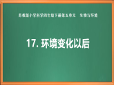 苏教版小学科学四下第五单元《17.环境变化以后》课件+教案+作业+视频