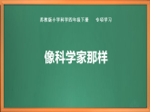苏教版小学科学四下 专项学习《像科学家那样》课件+教案+作业+视频