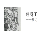 7.《包身工》课件 2022-2023学年统编版高中语文选择性必修中册