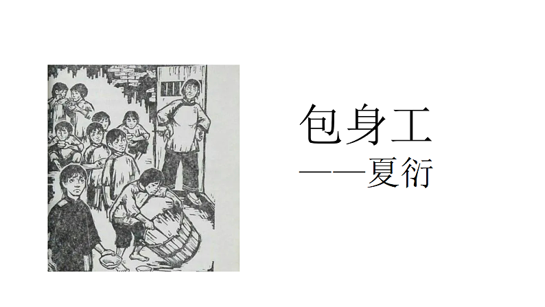 7.《包身工》课件 2022-2023学年统编版高中语文选择性必修中册第4页