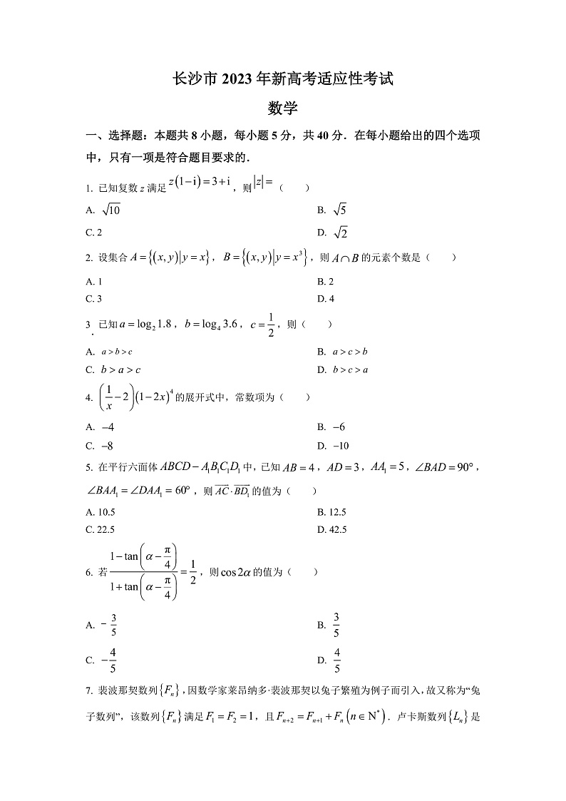 湖南省长沙市2023届高三上学期新高考适应性考试数学试题（原卷版）第1页