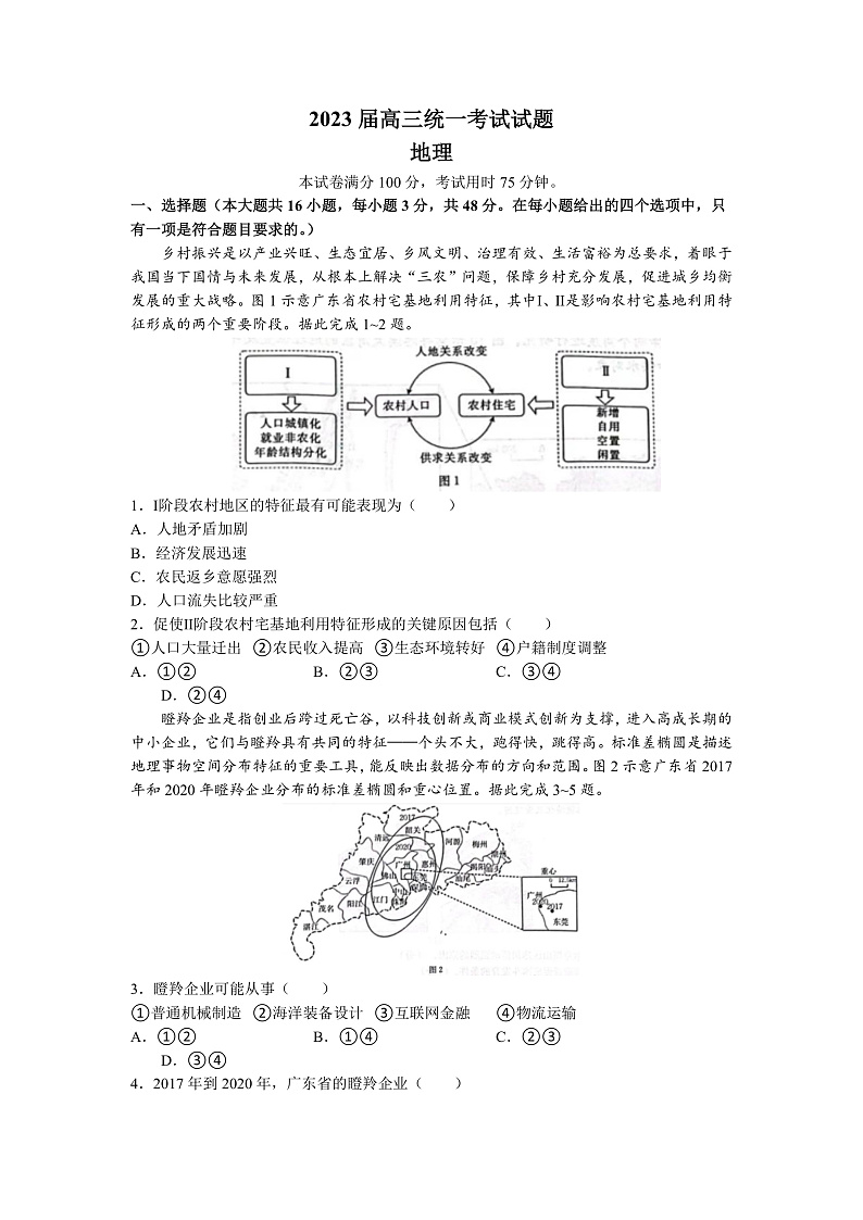 2023衡阳高三上学期第一次统一考试（一模）地理试卷含答案01