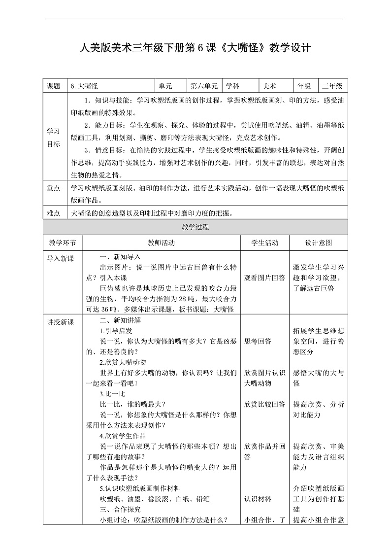 第六课《大嘴怪》课件+教案+说课课件+说课教案01