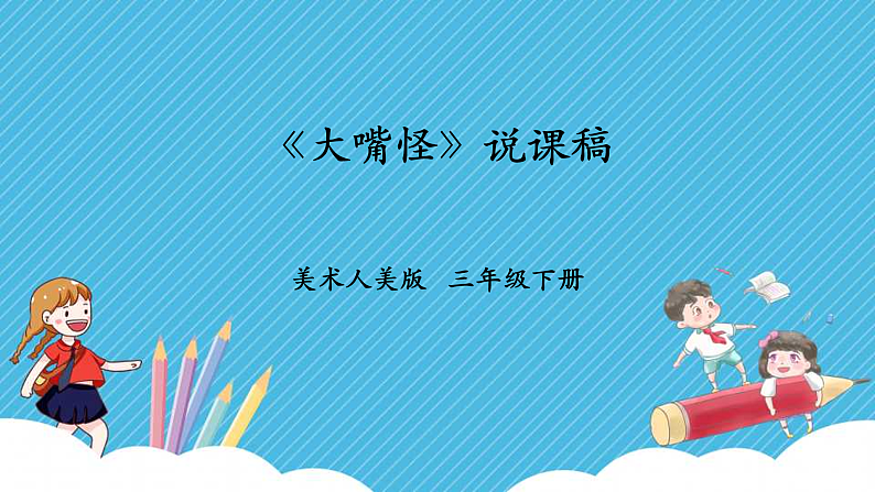 第六课《大嘴怪》课件+教案+说课课件+说课教案01