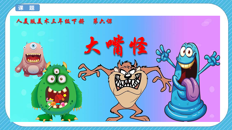 第六课《大嘴怪》课件+教案+说课课件+说课教案02