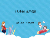 第六課《大嘴怪》課件+教案+說課課件+說課教案
