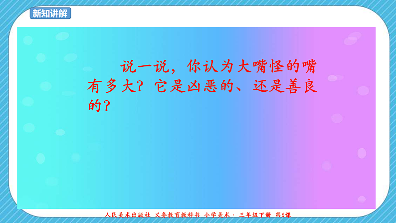 第六课《大嘴怪》课件+教案+说课课件+说课教案04