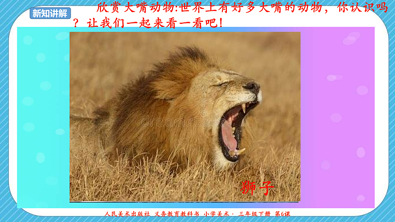 第六课《大嘴怪》课件+教案+说课课件+说课教案05