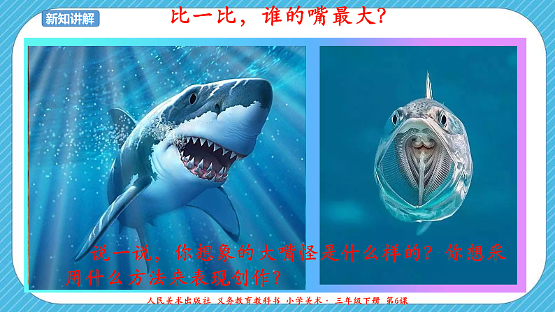 第六课《大嘴怪》课件+教案+说课课件+说课教案06