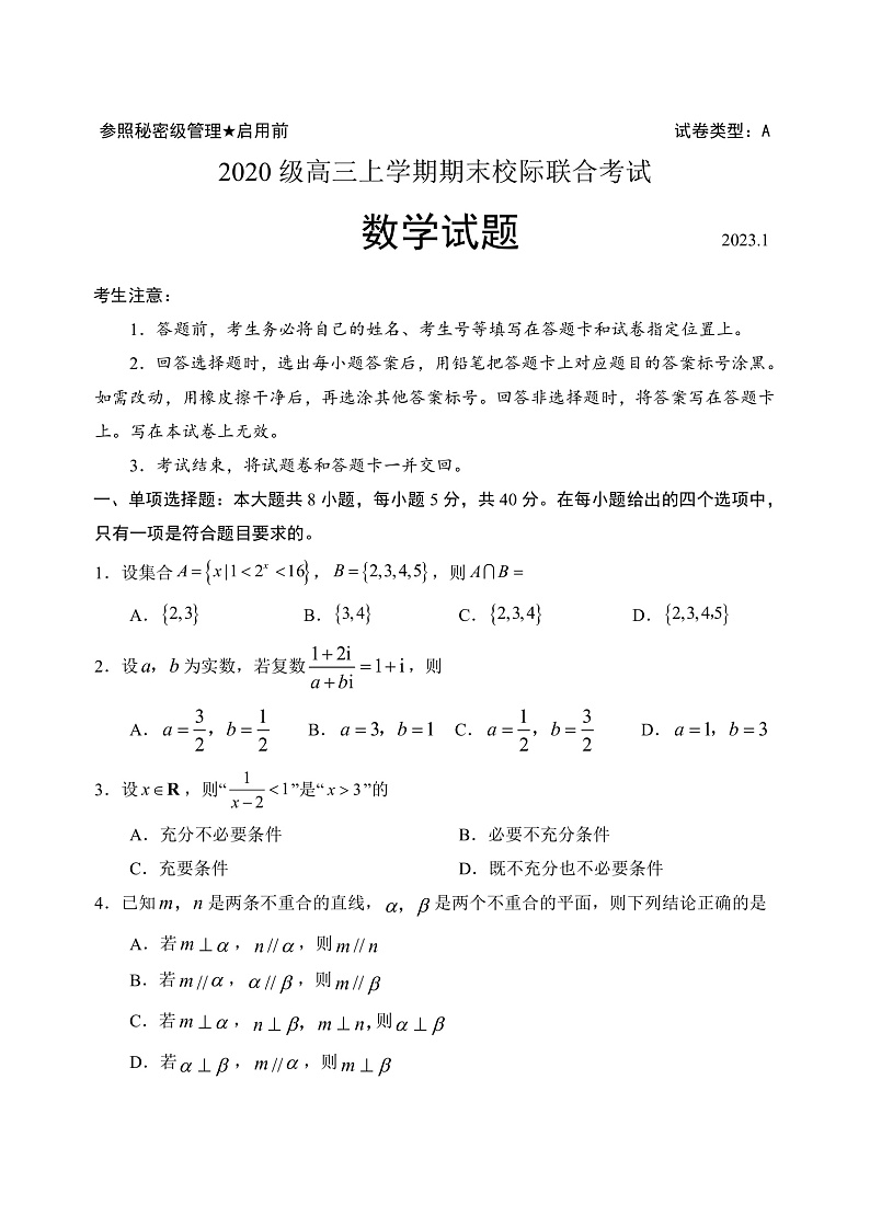 山东省日照市2022-2023学年高三上学期期末校际考试数学试题第1页