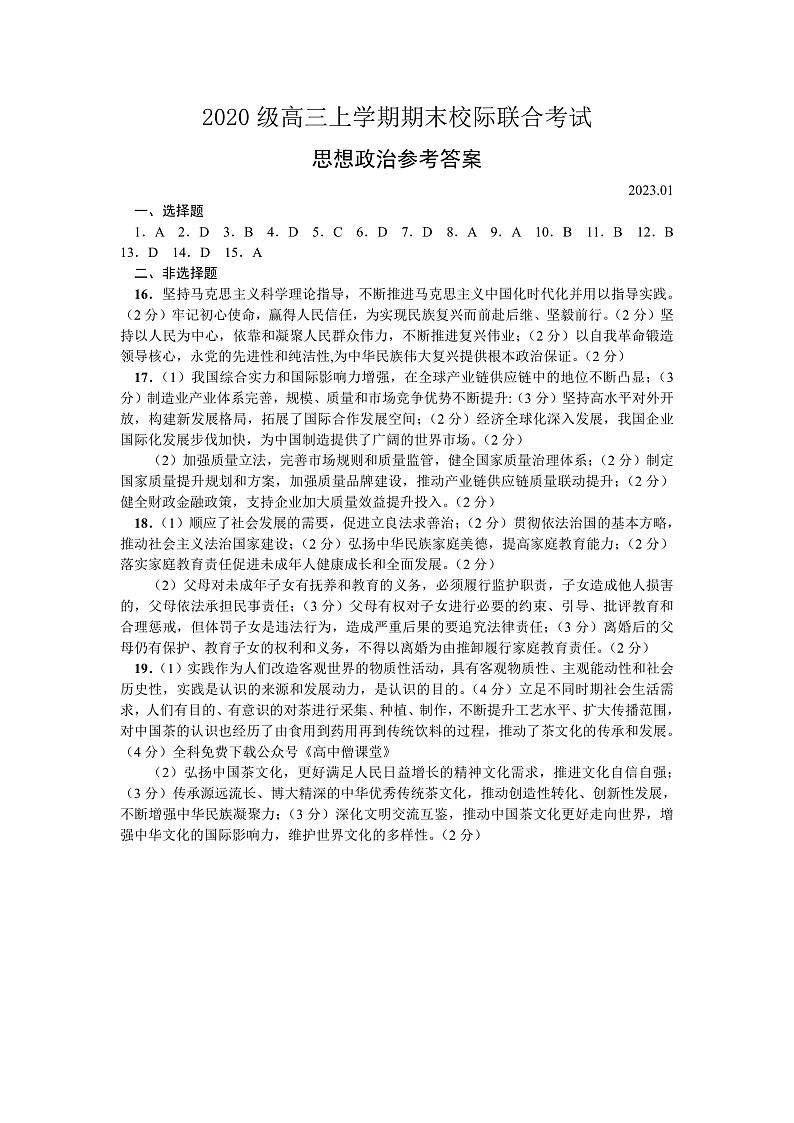 2023日照高三上学期期末校际考试政治含答案01