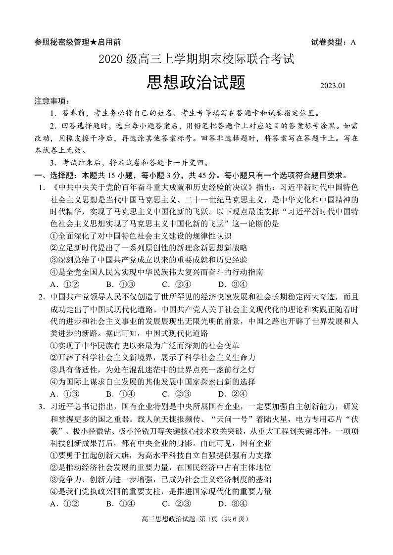 2023日照高三上学期期末校际考试政治含答案01
