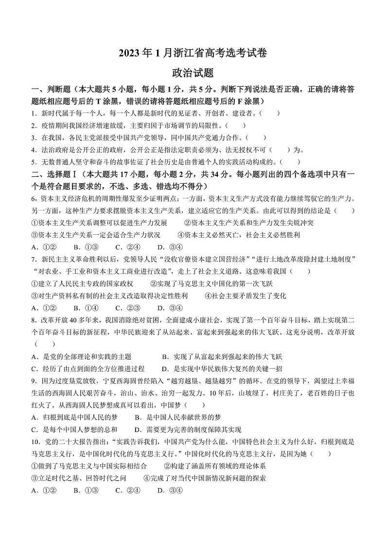 2023年1月浙江省普通高校招生选考政治试题（原卷）第1页