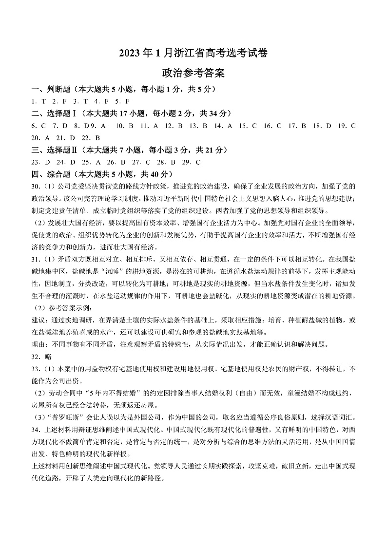 2023年1月浙江省普通高校招生选考政治试题（答案）第1页