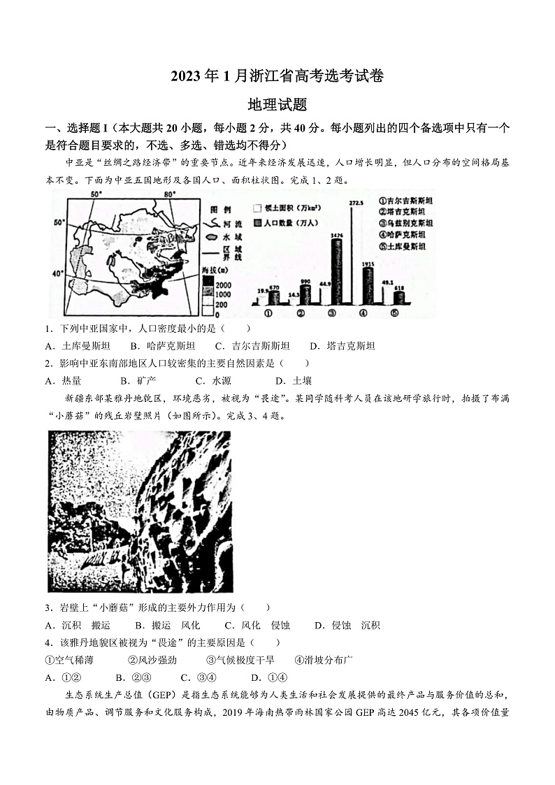 2023年1月浙江省普通高校招生选考地理试题（原卷）第1页