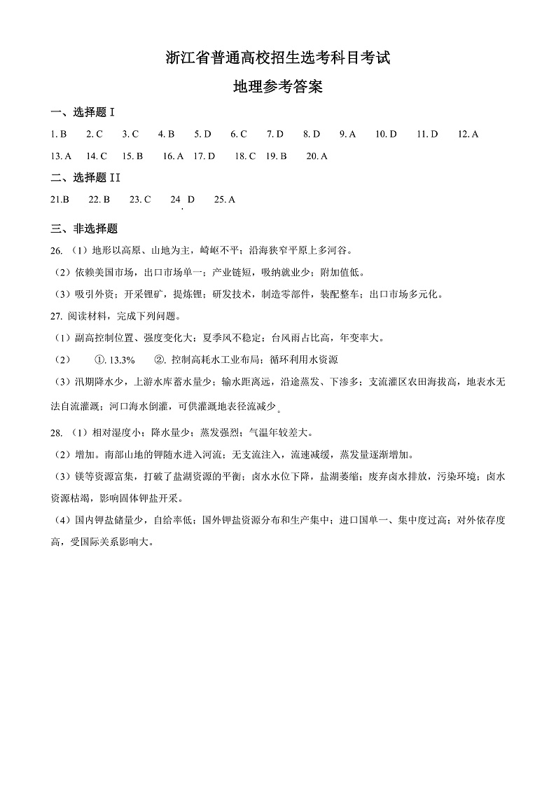 2023年1月浙江省普通高校招生选考地理试题（答案）第1页