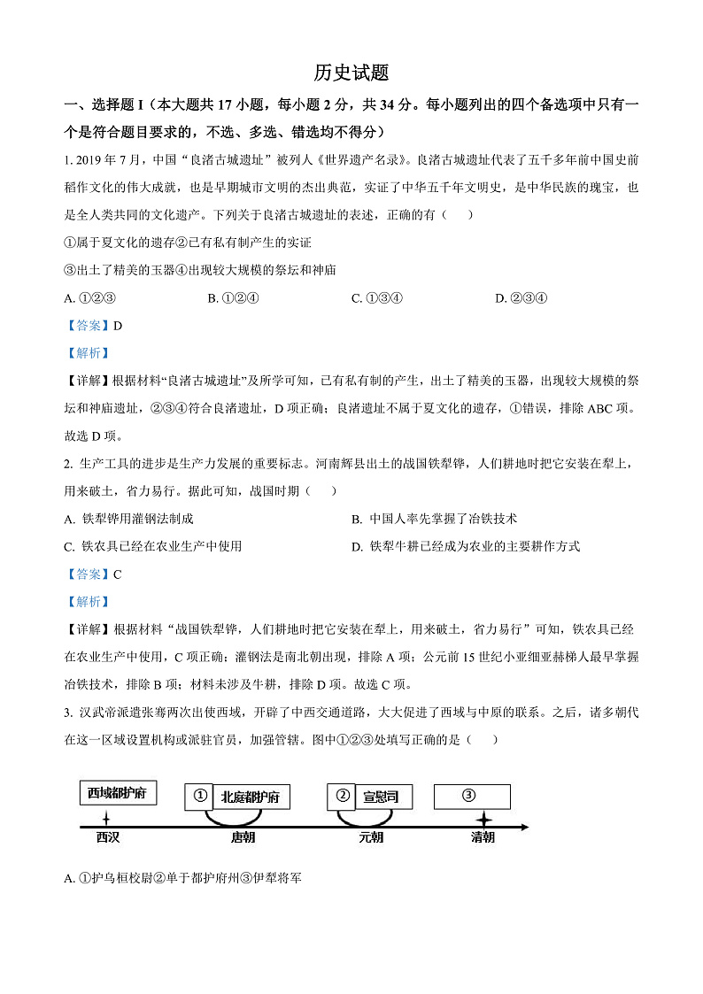 浙江省2023年1月普通高校招生选考科目考试历史试题  Word版含解析 第1页