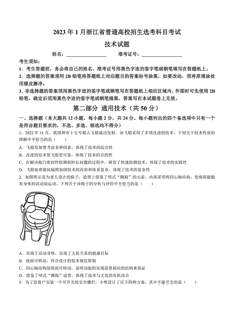 20231月浙江省普通高校招生选考科目考试通用技术含答案01