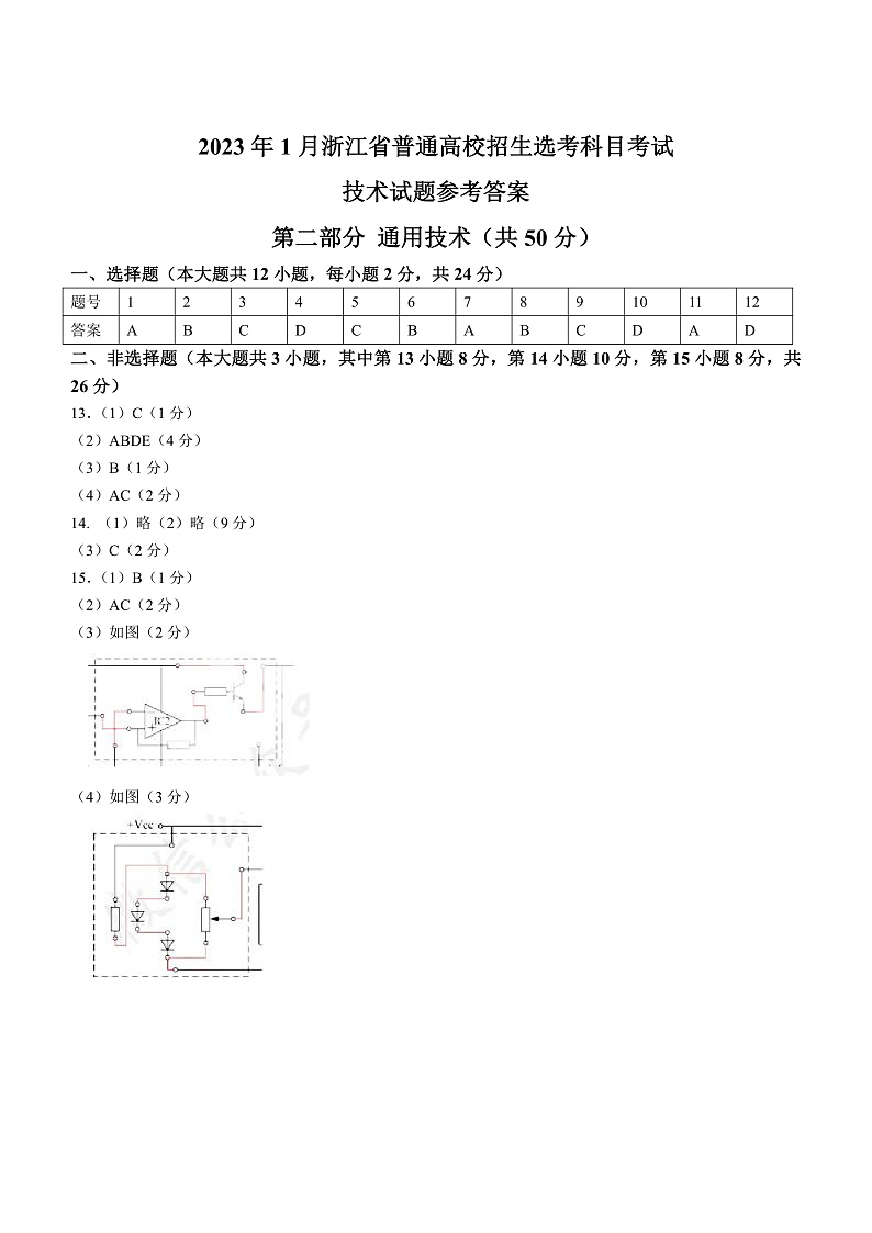 20231月浙江省普通高校招生选考科目考试通用技术含答案01